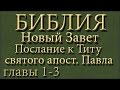 Библия.Новый Завет.Послание к Титу святого апостола Павла.Глава 1-3.