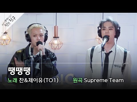 [노래방 라이브] TO1 찬&제이유 - 땡땡땡 (원곡: Supreme Team) / GOT7 영재의 친한친구 / MBC 221216 방송