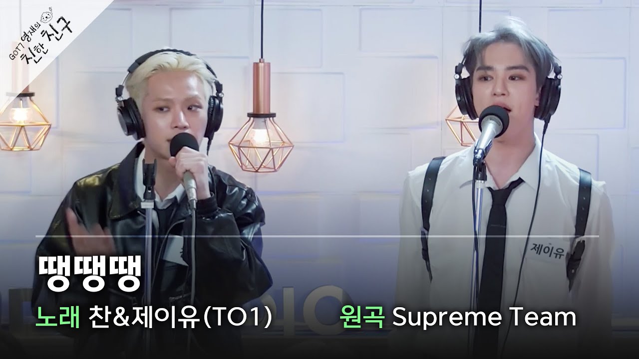 [노래방 라이브] TO1 찬&제이유 - 땡땡땡 (원곡: Supreme Team) / GOT7 영재의 친한친구 / MBC 221216 방송
