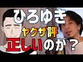 【前編】ひろゆきのヤクザ評は正しいのか
