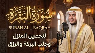 سورة البقرة كاملة, رقية للبيت, وعلاج للسحر | القارئ علاء عقل - Surah Al Baqarah