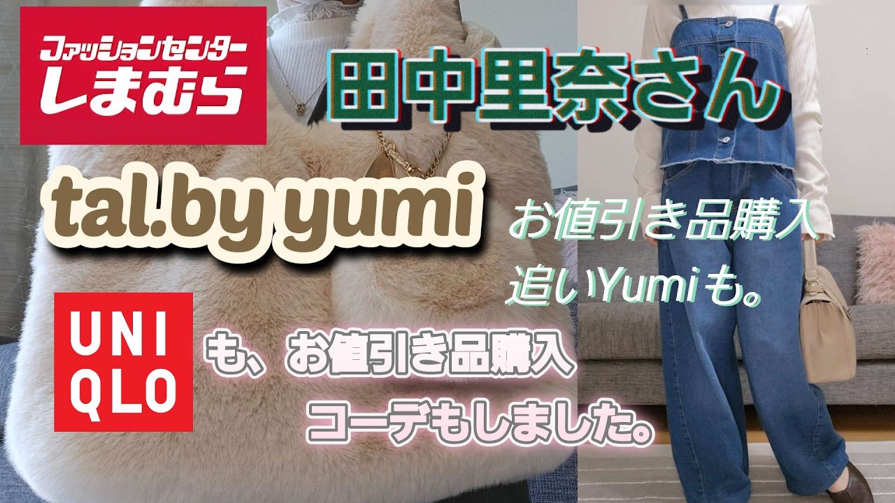 【しまむら購入品】田中里奈さんの商品、tal.by yumi yumiさんのお値引き品、tal.by yumi×BOMILLDANGの商品、他にUNIQLOのお値引き品も購入しました。