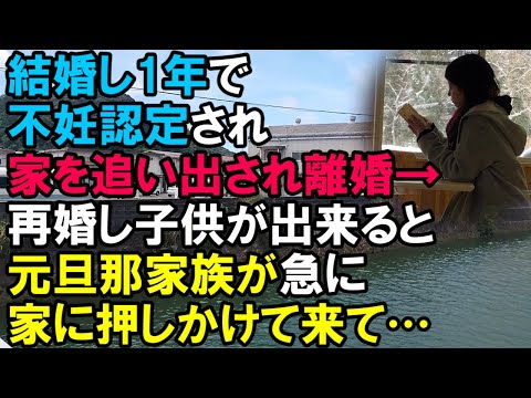 【スカッと】結婚し1年で義家族に不妊認定され一方的に家を追い出され離婚→数年後再婚し子供ができると元旦那家族が急に家に押しかけて来て…（スカッと桜）