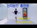 산다는건 ☆홍진영 ☆라인댄스 (Cheer up LineDance)Beginner