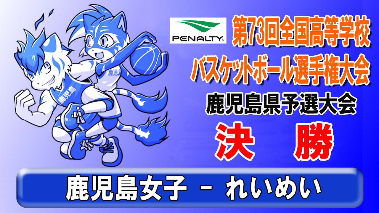ウインターカップ2020鹿児島県予選【女子決勝】”鹿児島女子 - れいめい”