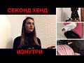 Устроилась на работу в СЕКОНД ХЕНД. Вся правда о завозе и раскладке вещей 👍