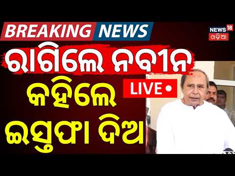 ରାଗିଲେ ନବୀନ | Naveen Patnaik Speech On CEC Gyanesh Kumar | Naveen Patnaik Live | MMDR Act 2026