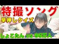 中川翔子って本当に特撮オタク?イントロドン!で検証してみました!