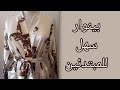 طريقة تفصيل و خياطة بينوار كروازيي بالبانضة سهل و أنيق