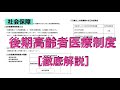 ［徹底解説］後期高齢者医療制度