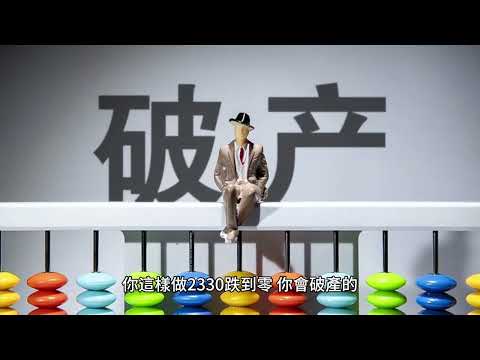 00155A短篇 質押借款再投資股票會破產！2024年6月4日 CLEC投資理財頻道