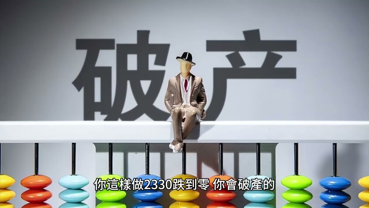 短篇 質押借款再投資股票會破產！2024年6月4日 CLEC投資理財頻道