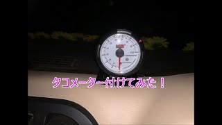 タコメーター付けてみた（オートゲージ）