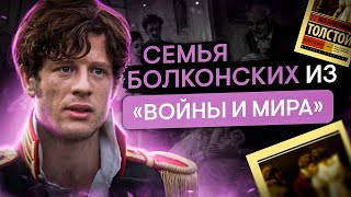 Семья Болконских Из «Войны И Мира» | Литература С Вилей Брик | Егэ 2024 | Smitup