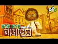 Bye Bye 미세먼지 2023ver. (ENG SUB) | 좀비덤 뮤직비디오 | #미세먼지 #환경 #황사 #ECO