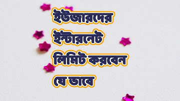 DIR 615 Bandwidth Limit | #DIR615X1 #dlink #bandwidth ইউজারদের  ইন্টারনেট লিমিট করবেন যে ভাবে