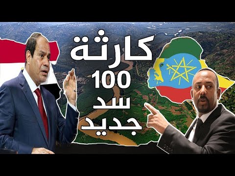 اعلان اثيوبيا بناء 100 سد علي نهر النيل علي غرار سد النهضة
