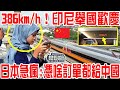 雅萬高鐵新突破：385kmh！印尼舉國歡慶，日本卻急瘋了！憑啥訂單都給中國？
