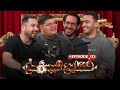 بودكاست صالون كفاية بقى فضايح للبيع مع بودكاست اشتري مني بودكاست صالون كفاية بقى فضايح للبيع مع بودكاست اشتري مني