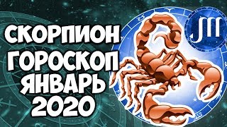 СКОРПИОН САМЫЙ ПОДРОБНЫЙ ГОРОСКОП на ЯНВАРЬ 2020 ГОДА