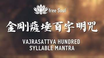 金剛薩埵百字明咒💠消除罪業清除負面能量 Vajrasattva Hundred Syllable Mantra
