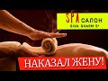 Египет 2021. SPA салон Siva Sharm/ СПА Салон Сива Шарм. Наказал жену!