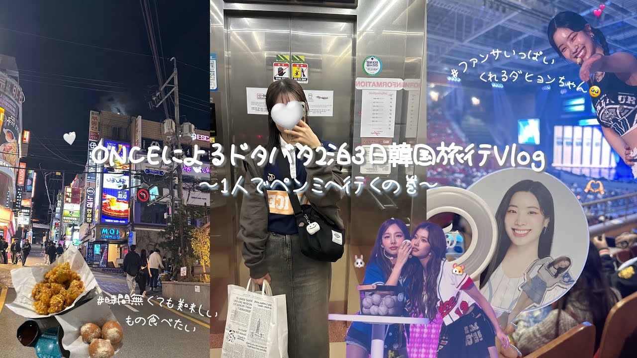【時差】ひとりで弾丸ペンミに行ってきたVlog。ちゃんと韓国も楽しむ！🇰🇷 #TWICE