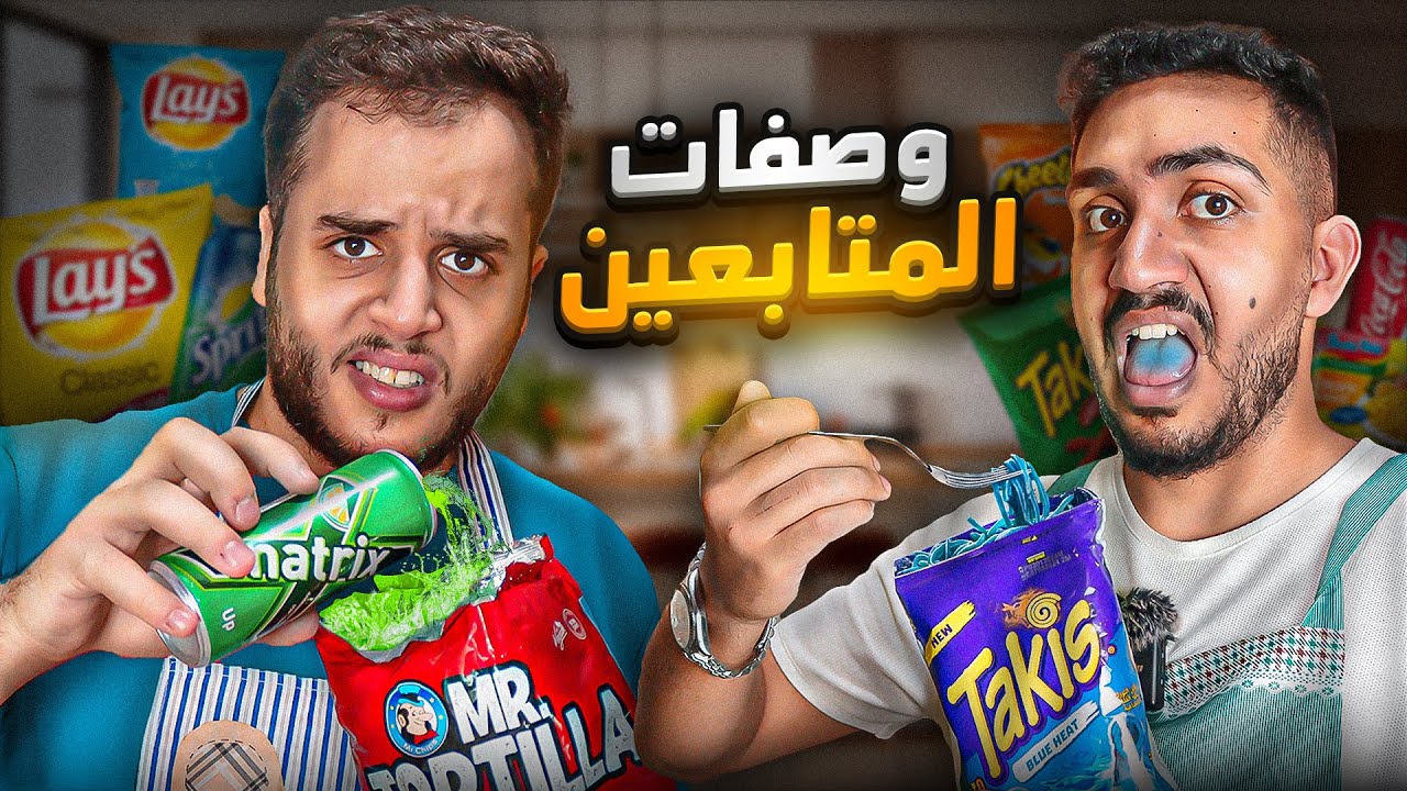 جربت وصفات المتابعين الغريبة مع سلامة !😲