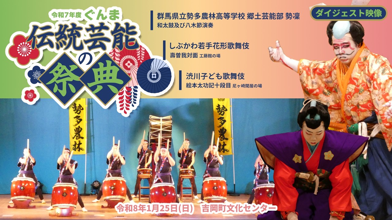 ダイジェスト版】R7ぐんま伝統芸能の祭典【歌舞伎/和太鼓/八木節