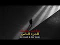 محمد ميوزك صاحب نفسك الجزء التاني Mo Music Saheb Nafsk Part 2 محمد ميوزك صاحب نفسك الجزء التاني Mo Music Saheb Nafsk Part 2