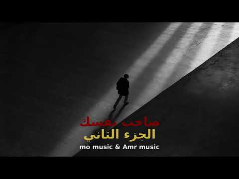 محمد ميوزك صاحب نفسك الجزء التاني Mo Music Saheb Nafsk Part 2
