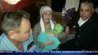 Проводник принял роды у пассажирки прямо в поезде! Проводник принял роды у пассажирки прямо в поезде!