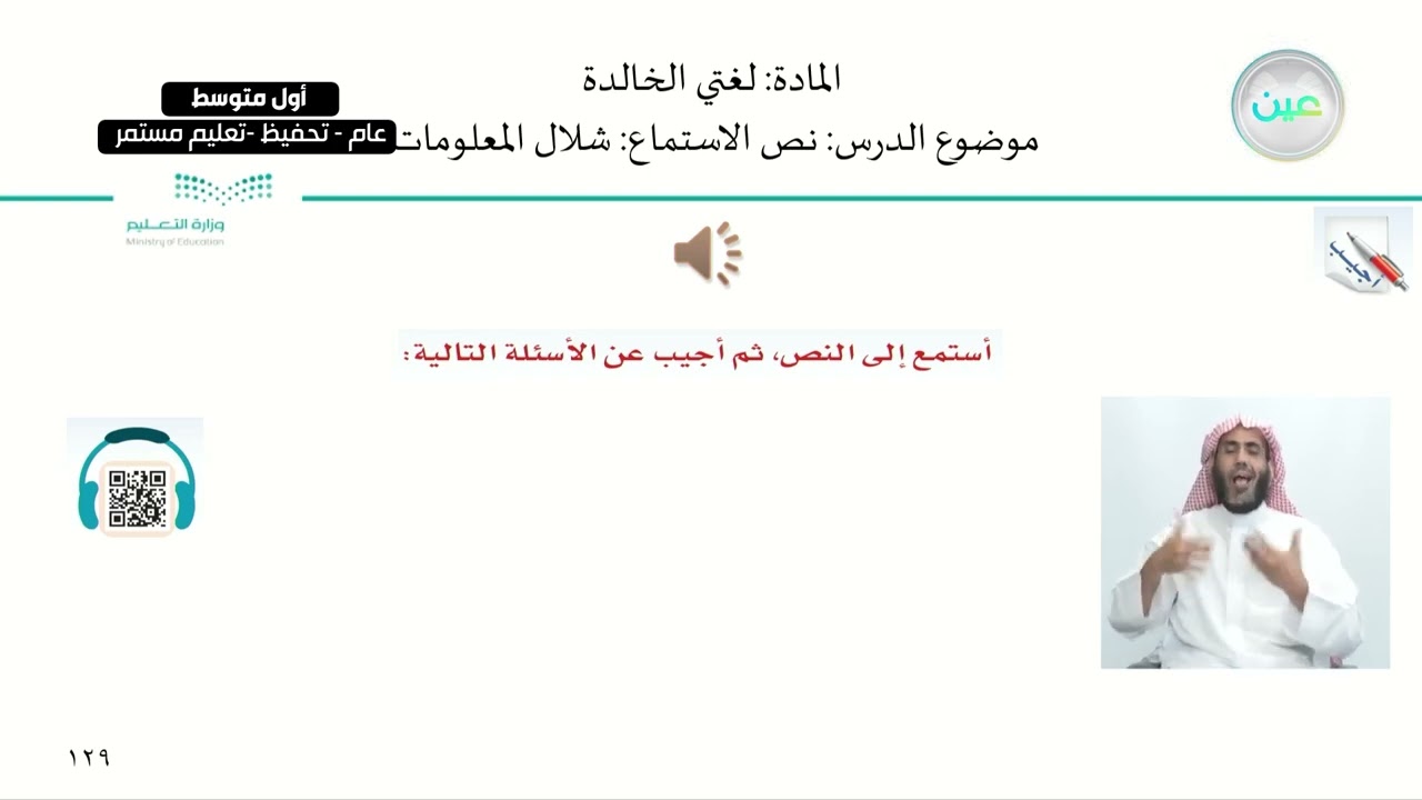 نص الاستماع: شلال المعلومات 1.  - اللغة العربية - أول متوسط