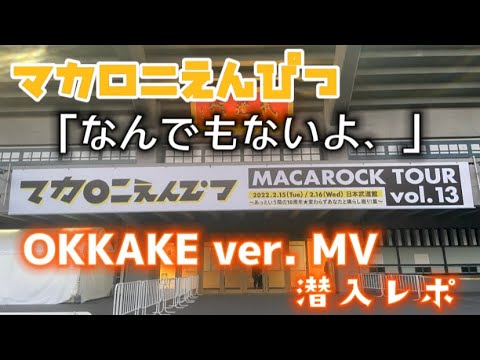 【マカロニえんぴつ】「なんでもないよ、」OKKAKE ver.MV 潜入レポ