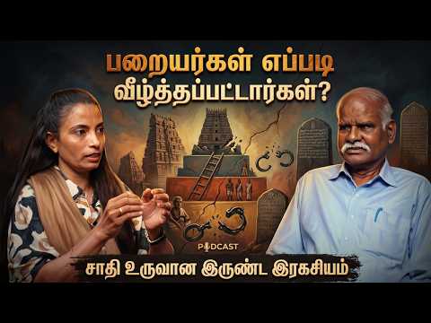 மன்னர்கள் அமல்படுத்திய மனுவின் சட்டம்! எப்படி சாதிகள் ஒடுக்கப்பட்டது?| ஆய்வாளர் வாலாசா வல்லவன்