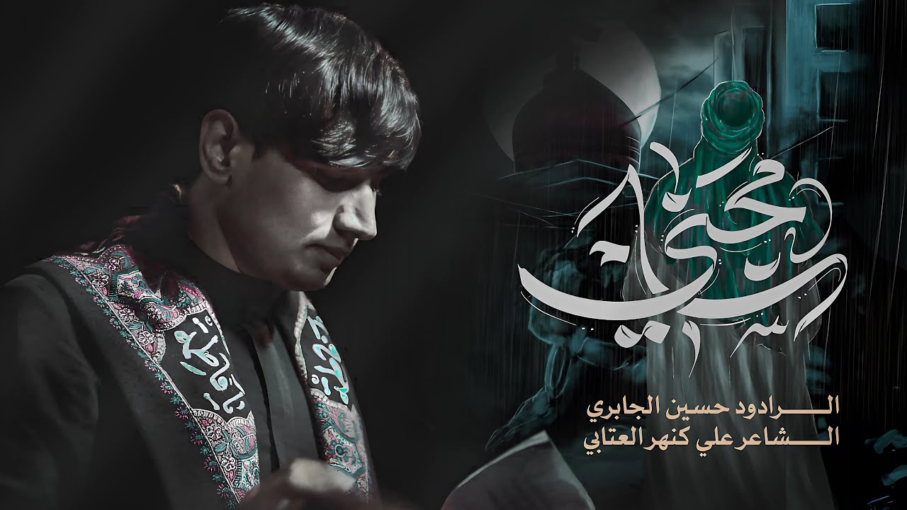 سامحني | حسين الجابري | 1445 هـ