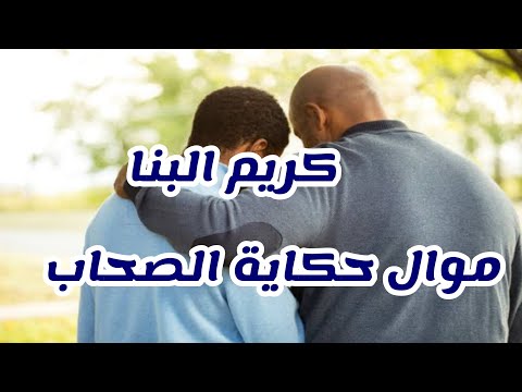 كريم البنا موال حكاية الصحاب