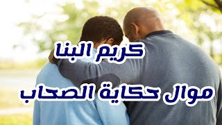 كريم البنا موال حكاية الصحاب