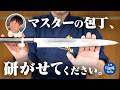 【賛否両論】笠原将弘さんの愛刀・柳刃包丁『旬 ダイヤモンド砥石』で切先まで丁寧に研ぎ上げる