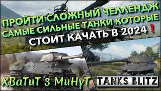 🔴Tanks Blitz ЦЕЛЬ ПРОЙТИ СЛОЖНЫЙ ЧЕЛЛЕНДЖ🔥 САМЫЕ СИЛЬНЫЕ ТАНКИ КОТОРЫЕ СТОИТ КАЧАТЬ В 2024❗️