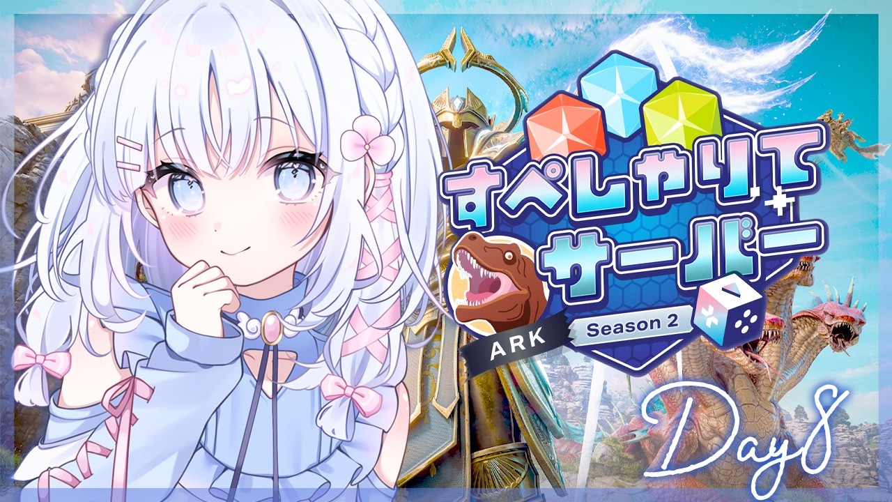 【 ARK: Survival Ascended 】8日目:今度こそ全員生きて帰るぞ・・・!🀄🦖 #すぺしゃりてサーバーARK【 あいうらら / すぺしゃりて 】