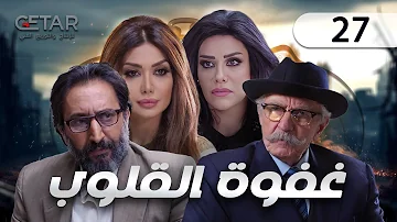 مسلسل غفوة القلوب الحلقة 27 السابعة و العشرون Ghafwat Alqulub Episode 27 