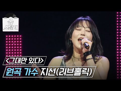 [송스틸러] 다시금 홀릭 돼버리는 그때 그 감성🙈 지선(러브홀릭) - 그대만 있다면, MBC 240714 방송
