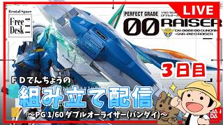 20260429【FDてんちょう】組み立て配信【PG 1/60 ダブルオーライザー