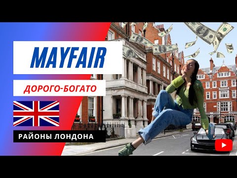 Video: Meie Juhend Mayfairis, Londonis