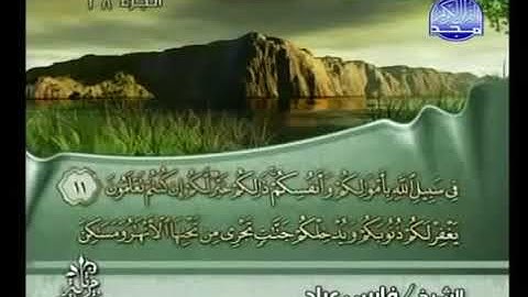 سورة الصف  الشيخ فارس عباد AsSaff  Fares Abbad