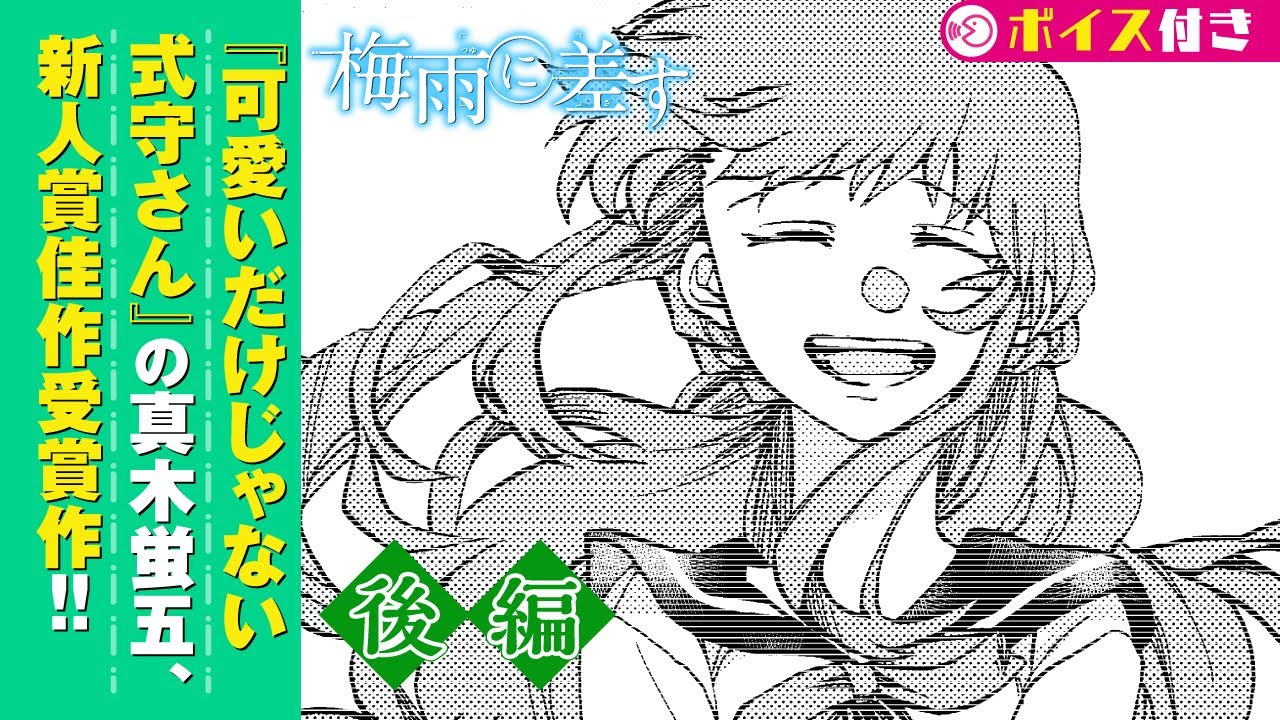 ボイコミ 可愛いだけじゃない式守さん 真木蛍五先生読み切り作品 梅雨に差す 後編 Youtube ボイコミ 可愛いだけじゃない式守さん 真木蛍五先生読み切り作品 梅雨に差す 後編 Youtube