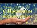 Прощеное воскресенье! Красивое поздравление с Прощеным воскресеньем 2020. Музыкальная видео открытка