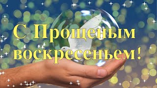 Прощеное воскресенье! Красивое поздравление с Прощеным воскресеньем 2022. Музыкальная видео открытка