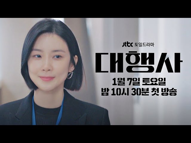 [1차 티저] 알려줘야지, 내가 왜 필요한지 | 〈대행사〉 1/7 (토) 밤 10시 30분 첫 방송